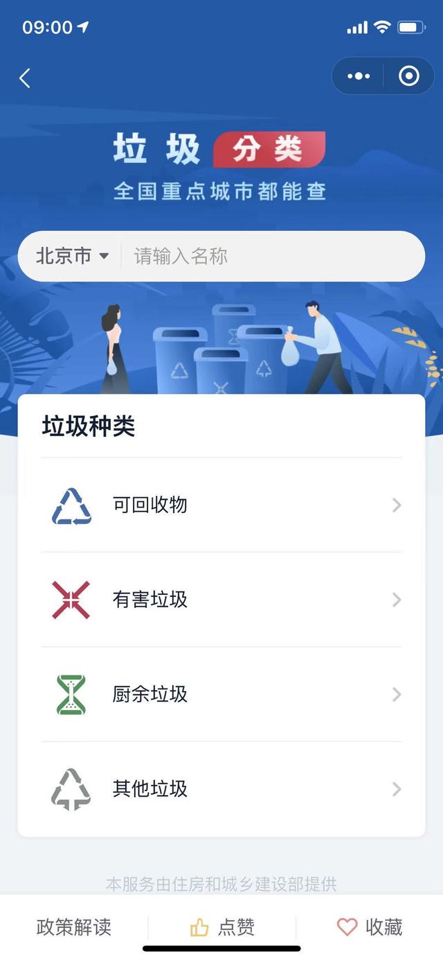 全国垃圾分类小程序