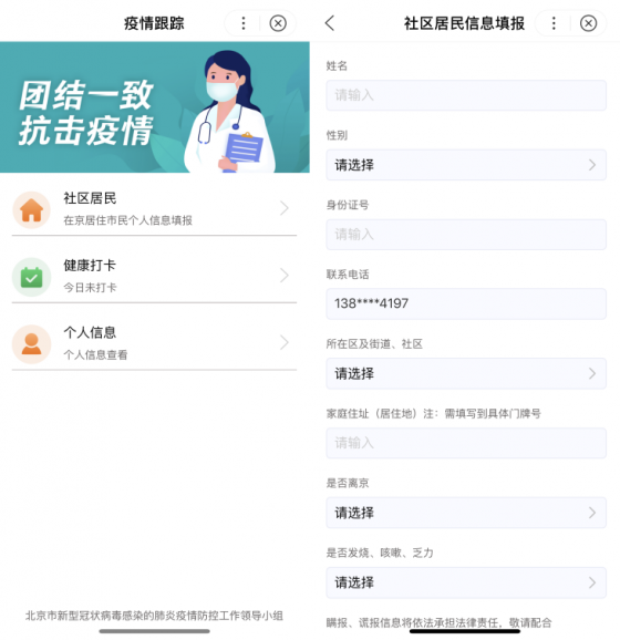疫情跟踪社区信息填报