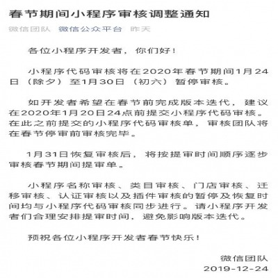 小程序代码将在1月24日至1月30日暂停审核